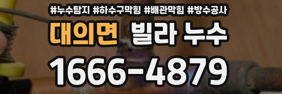 대의면 빌라 누수