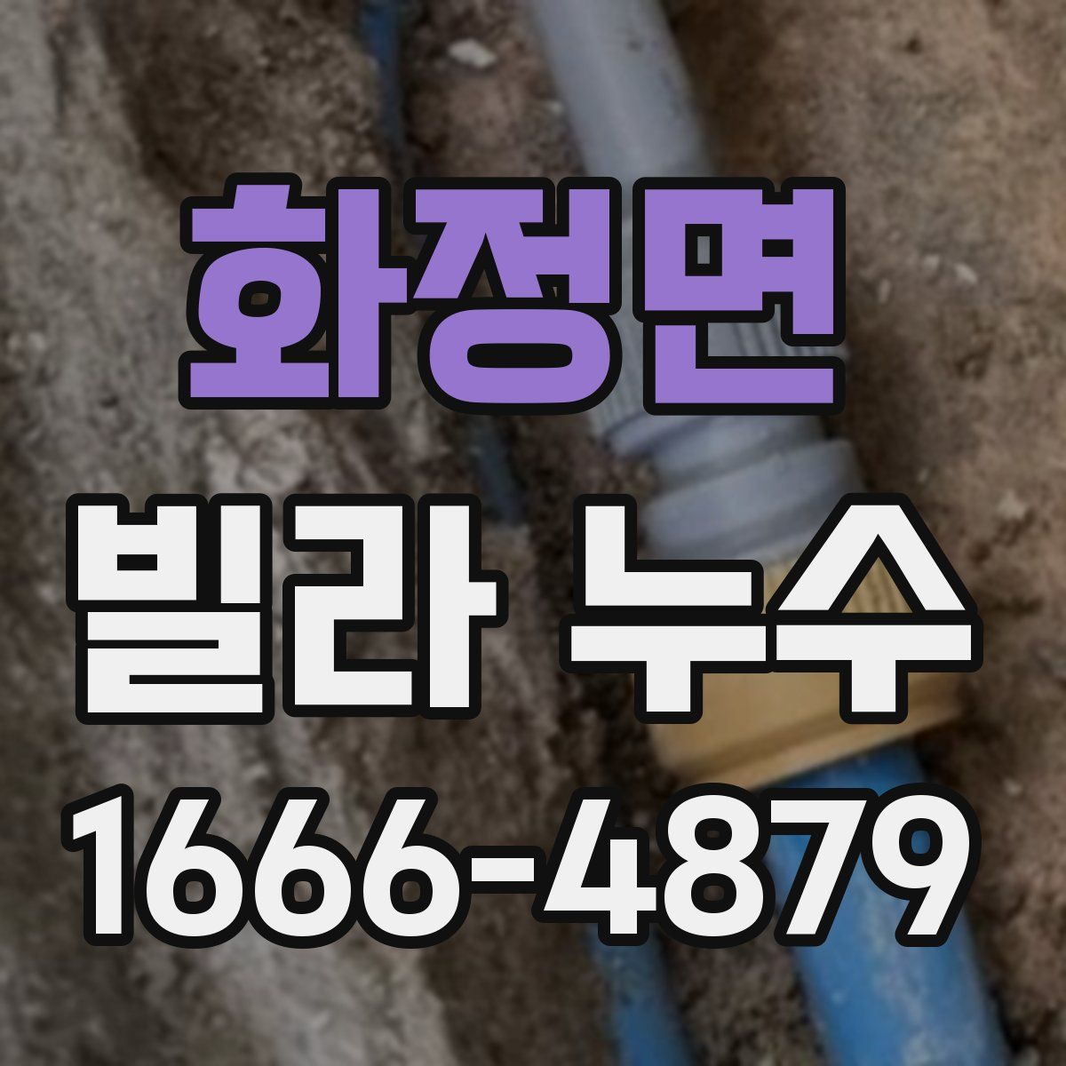 화정면 빌라 누수