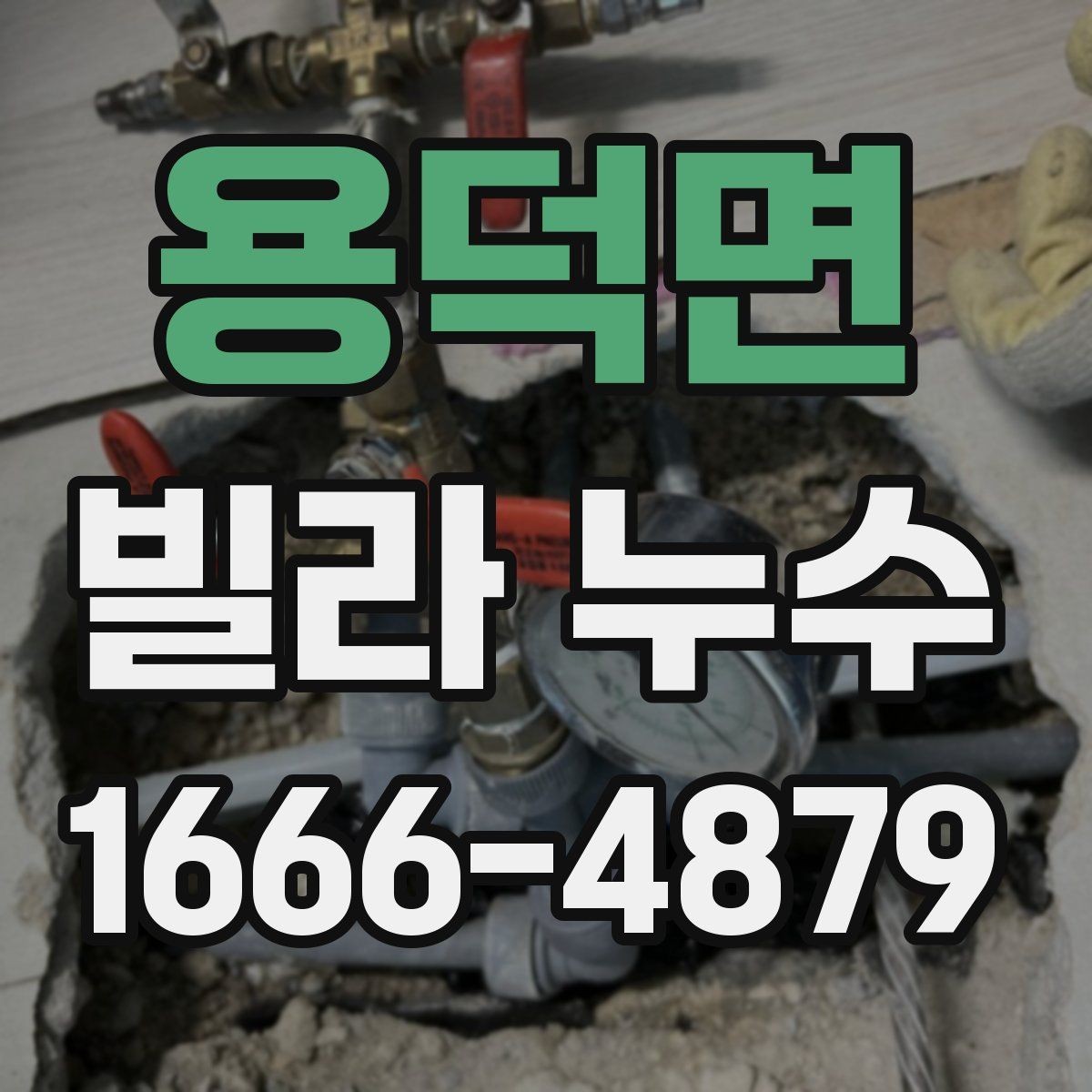 용덕면 빌라 누수 공용 배관 점검이 필요한 상황