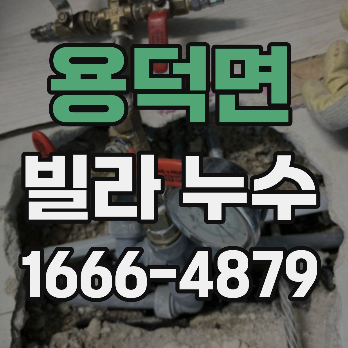 용덕면 빌라 누수