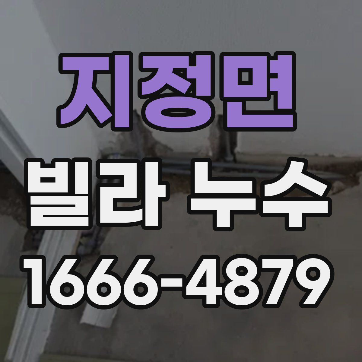 지정면 빌라 누수