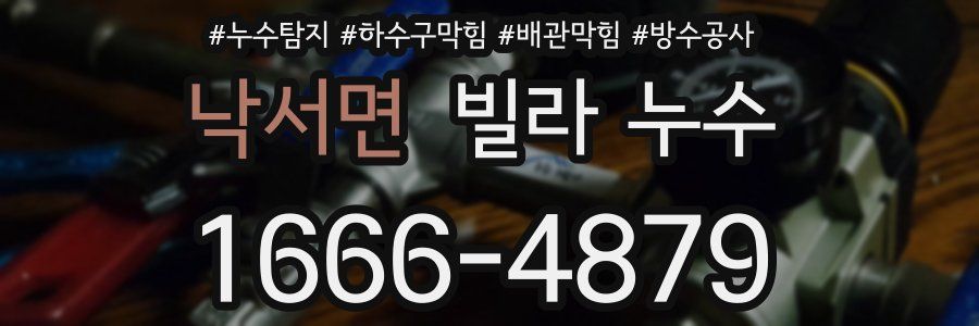 낙서면 빌라 누수