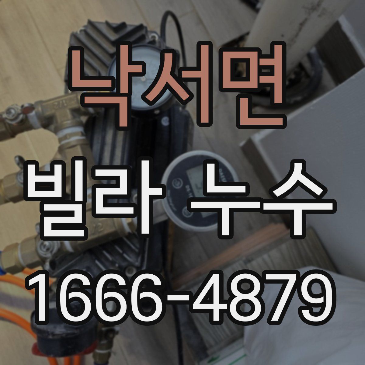 낙서면 빌라 누수