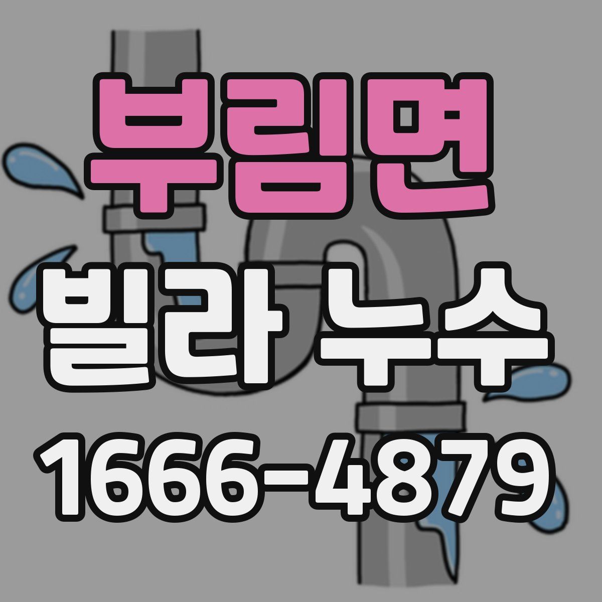 부림면 빌라 누수