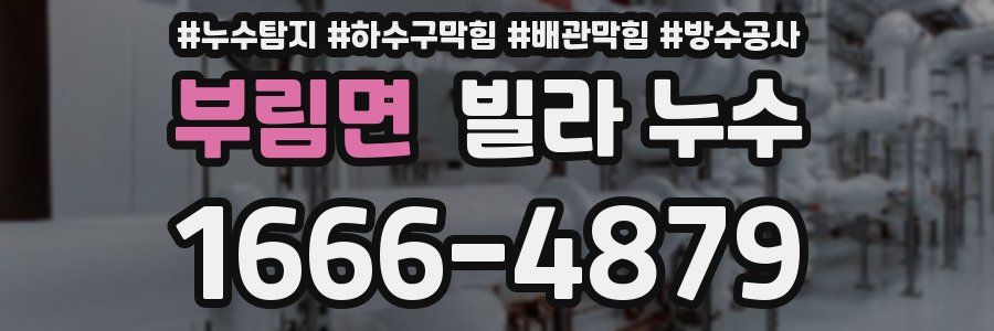 부림면 빌라 누수