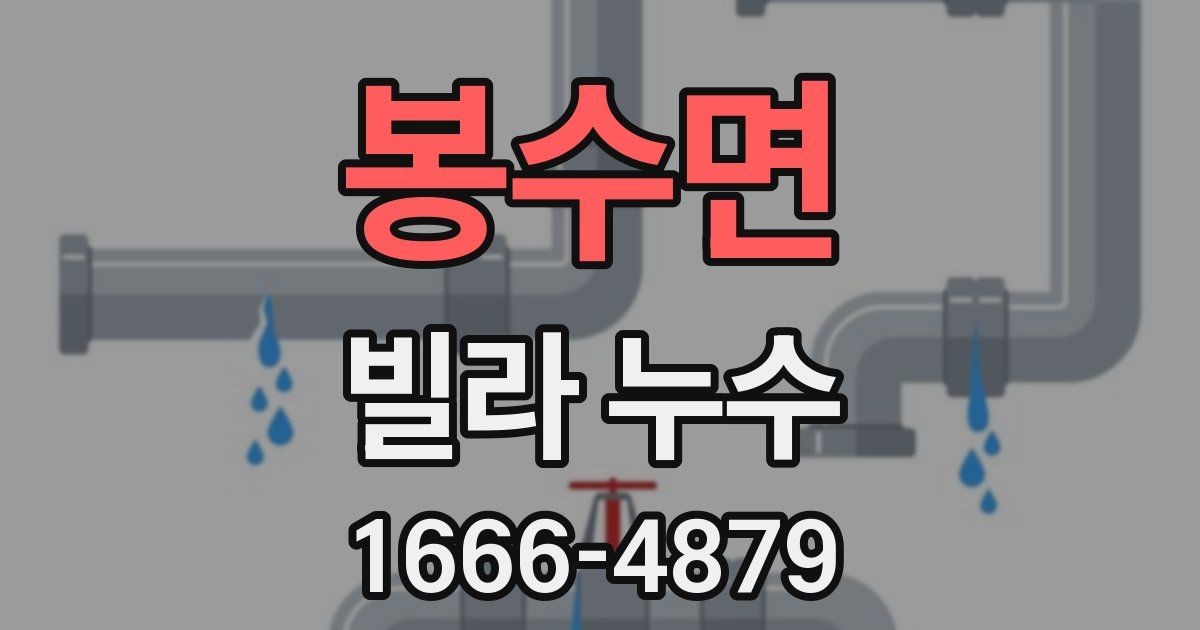 봉수면 빌라 누수