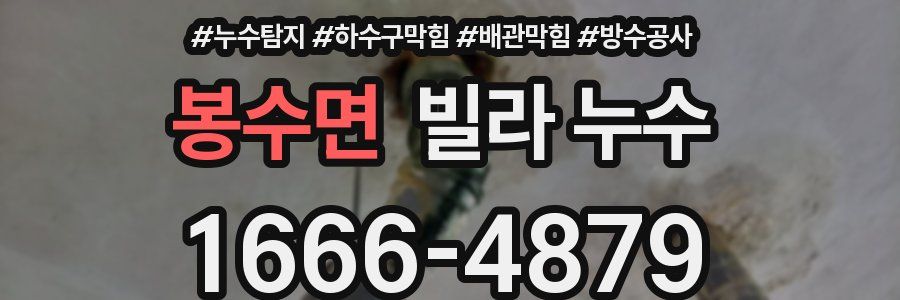 봉수면 빌라 누수