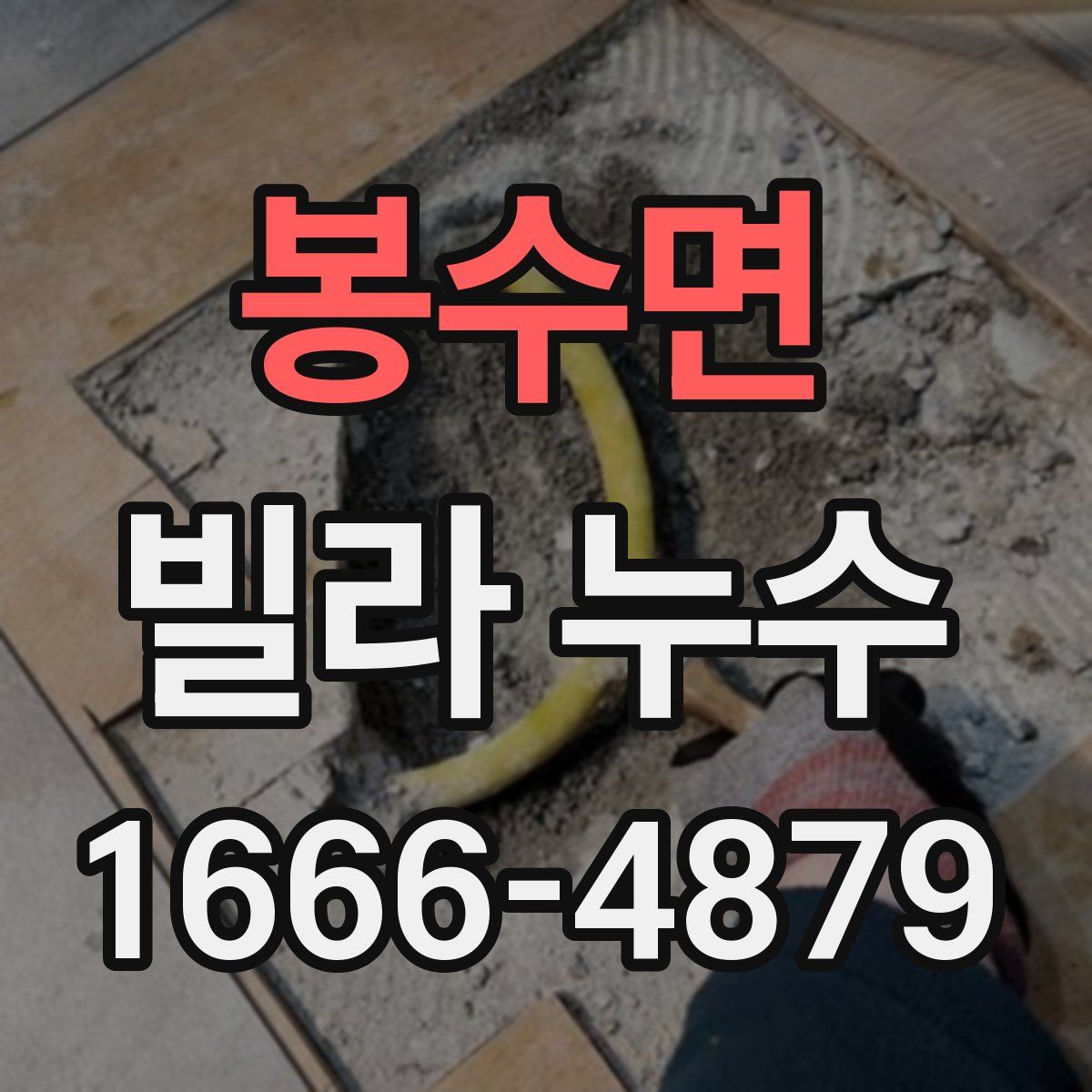 봉수면 빌라 누수