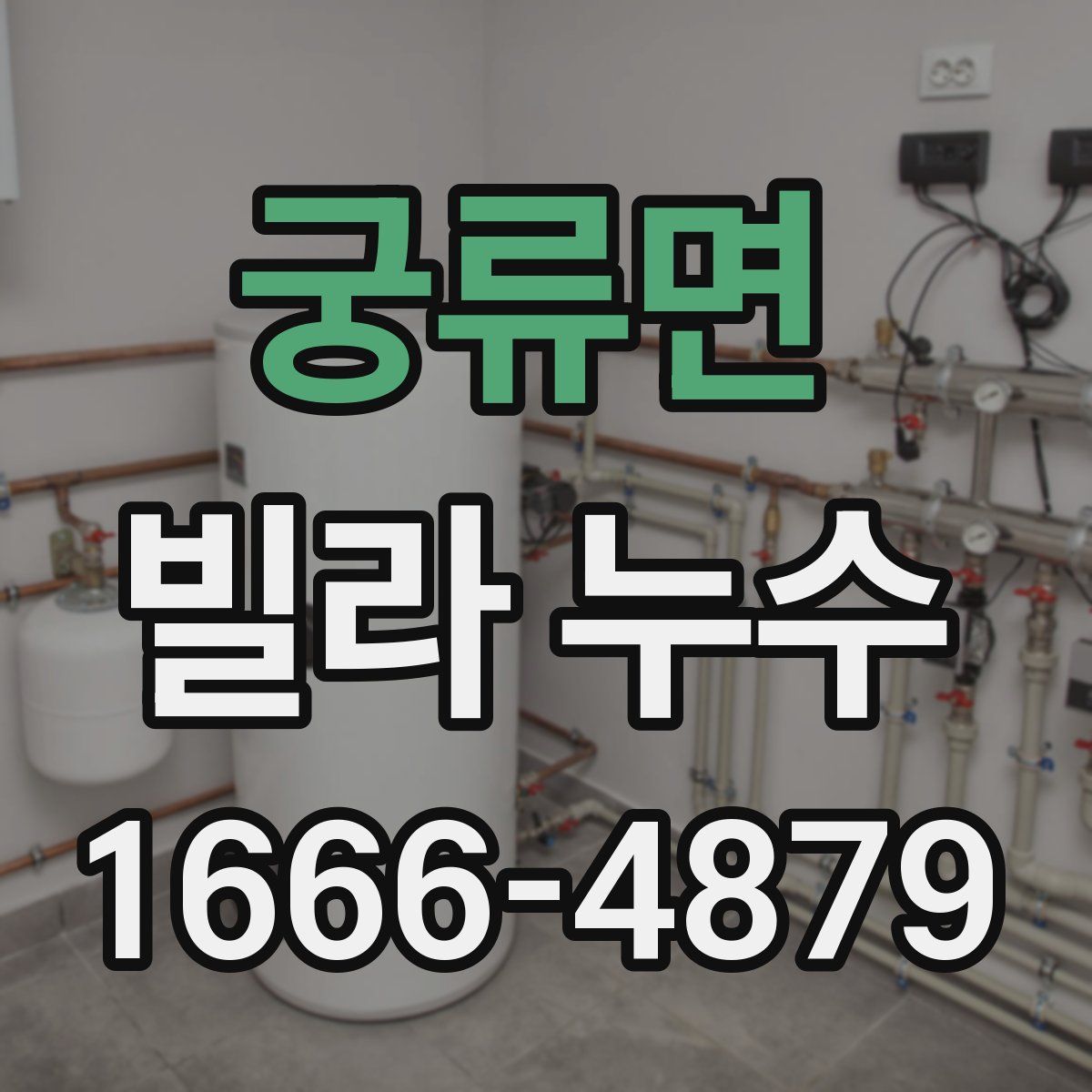 궁류면 빌라 누수