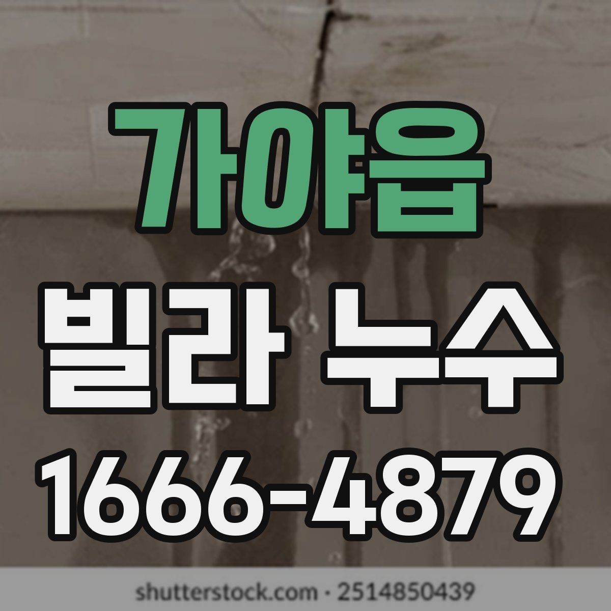 가야읍 빌라 누수 관련 민원 전 알아둘 사항