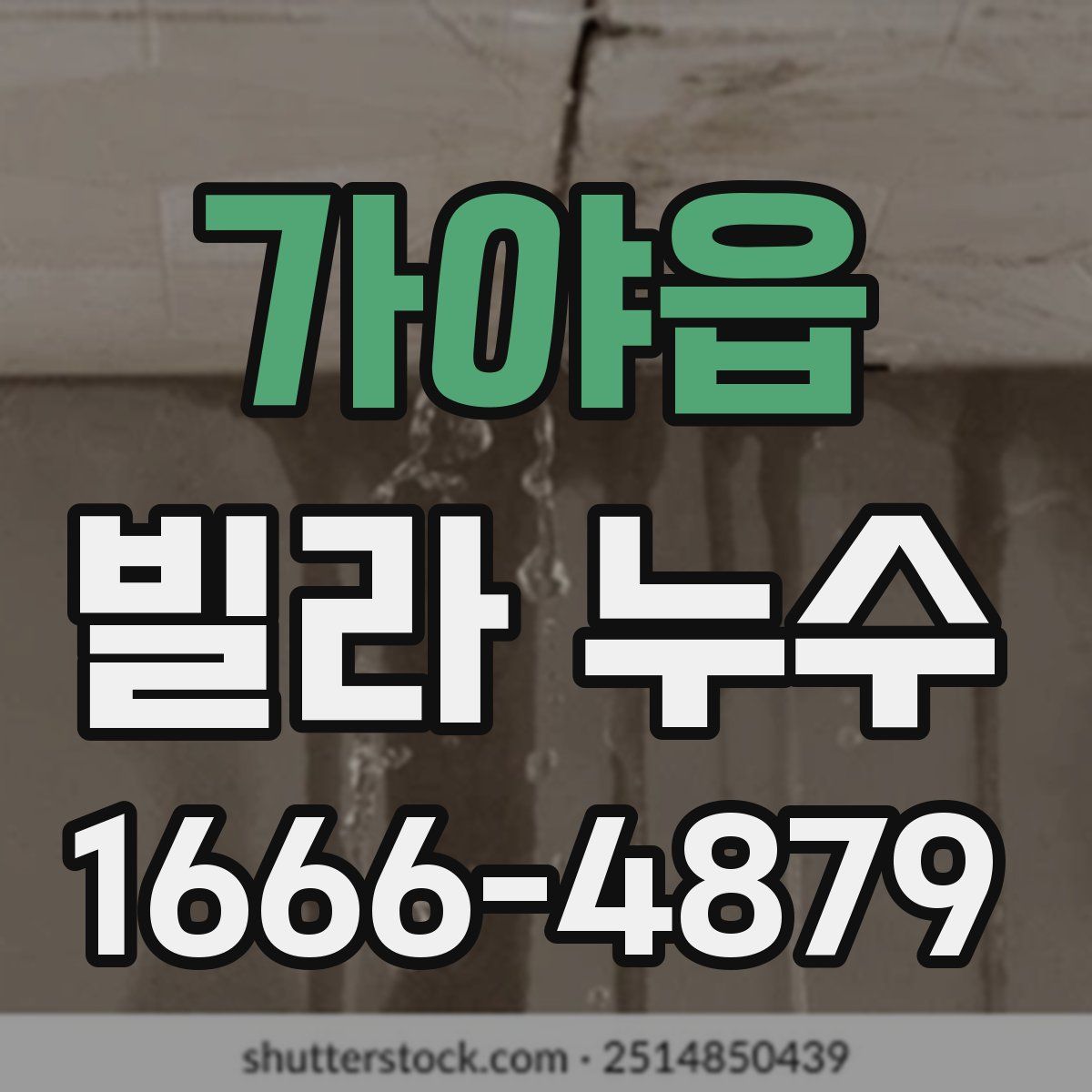 가야읍 빌라 누수