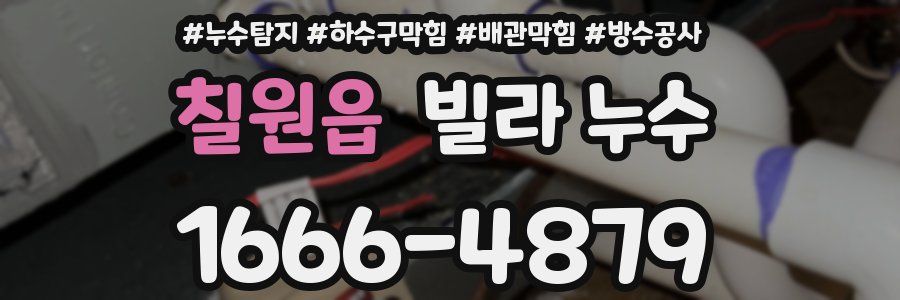 칠원읍 빌라 누수