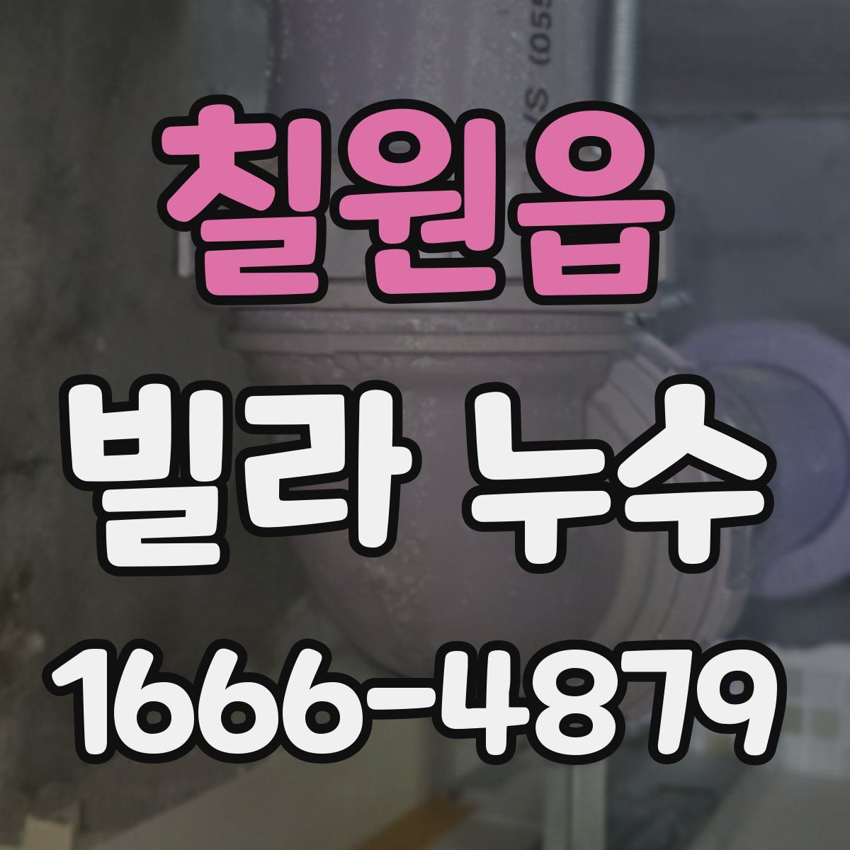 칠원읍 빌라 누수
