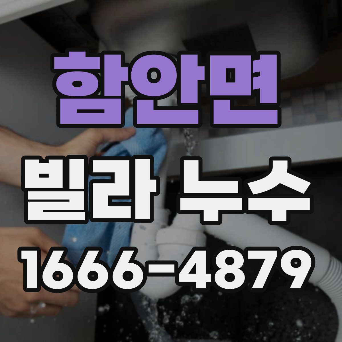 함안면 빌라 누수