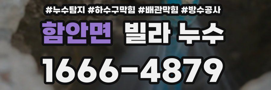 함안면 빌라 누수