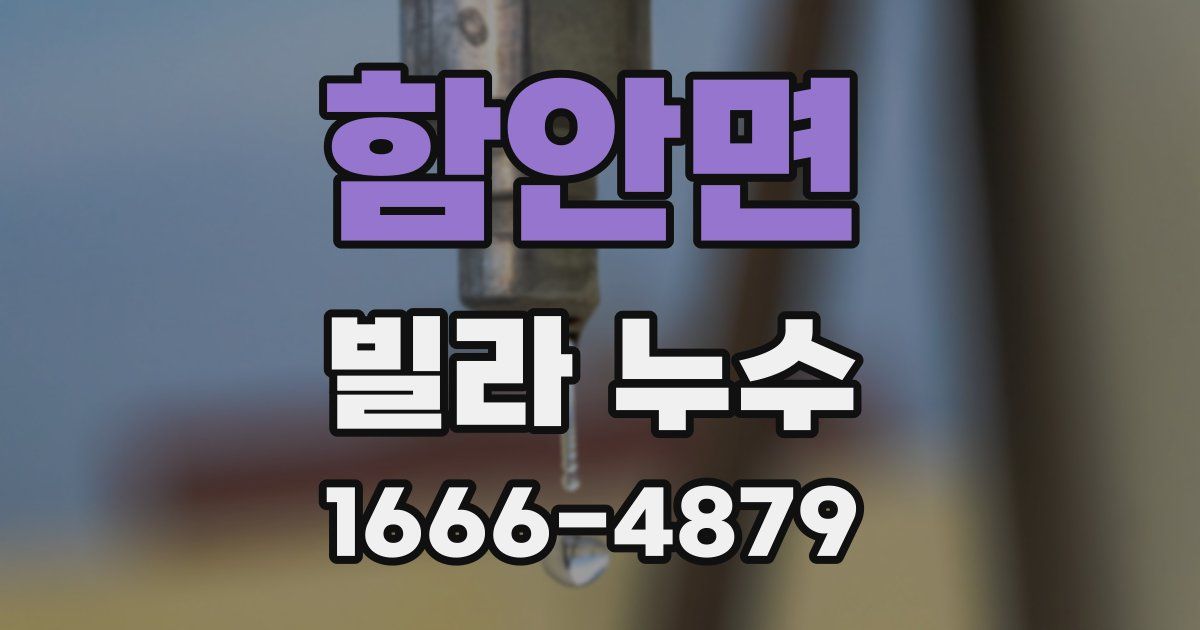 함안면 빌라 누수