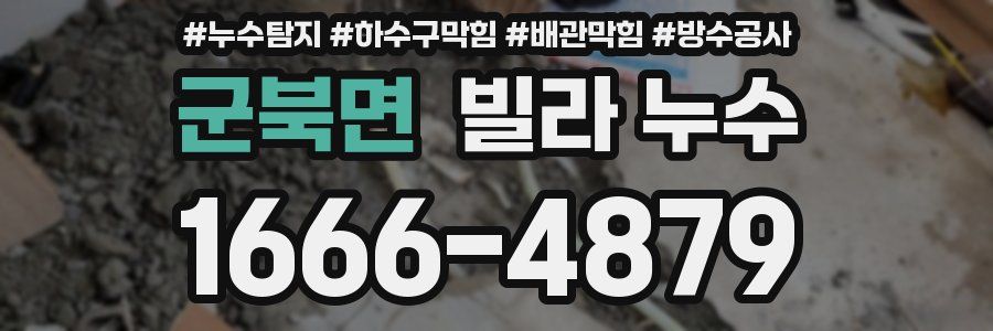 군북면 빌라 누수