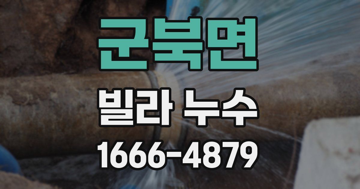 군북면 빌라 누수