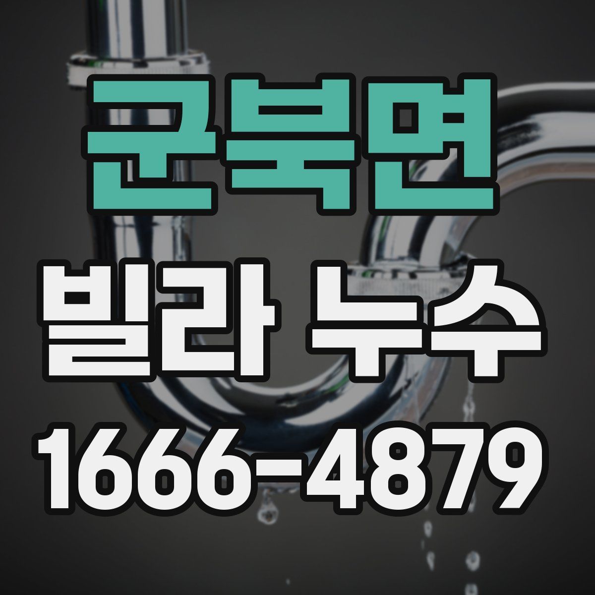 군북면 빌라 누수
