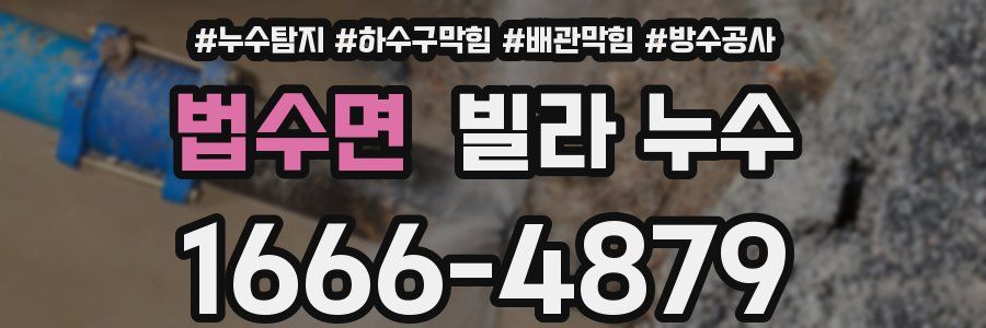 법수면 빌라 누수