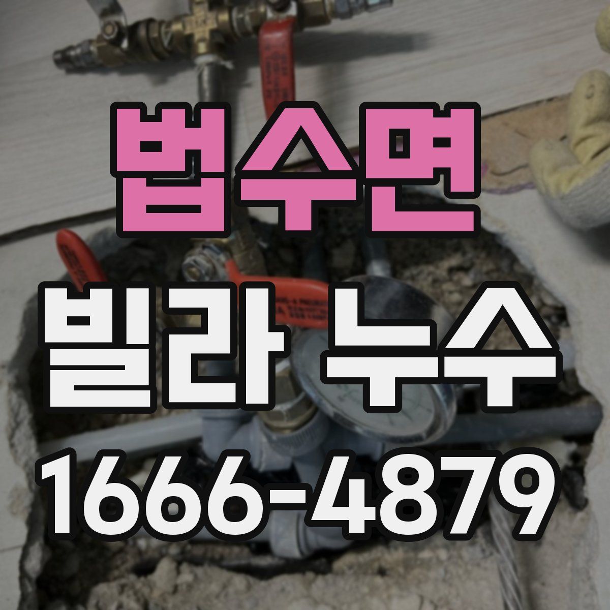 법수면 빌라 누수