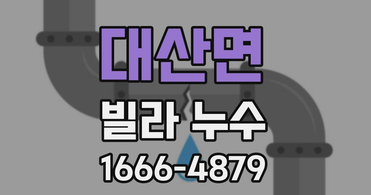 대산면 빌라 누수