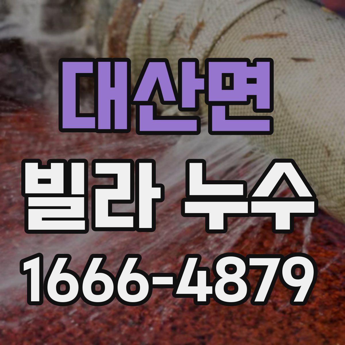 대산면 빌라 누수