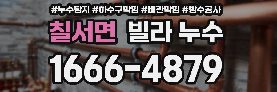 칠서면 빌라 누수