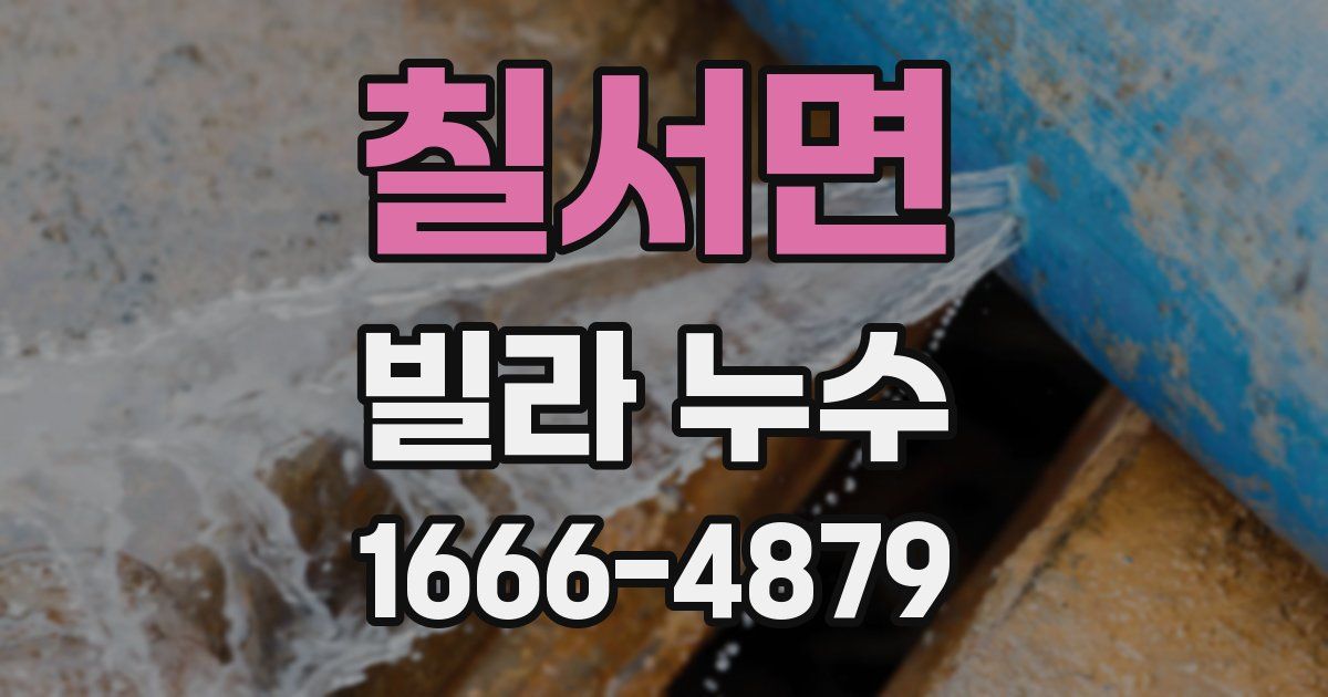 칠서면 빌라 누수