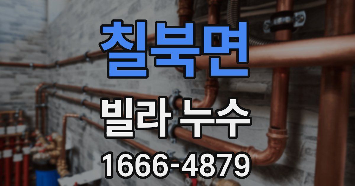 칠북면 빌라 누수