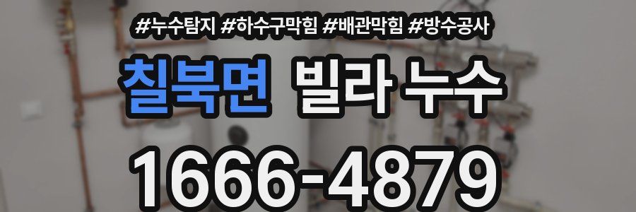 칠북면 빌라 누수