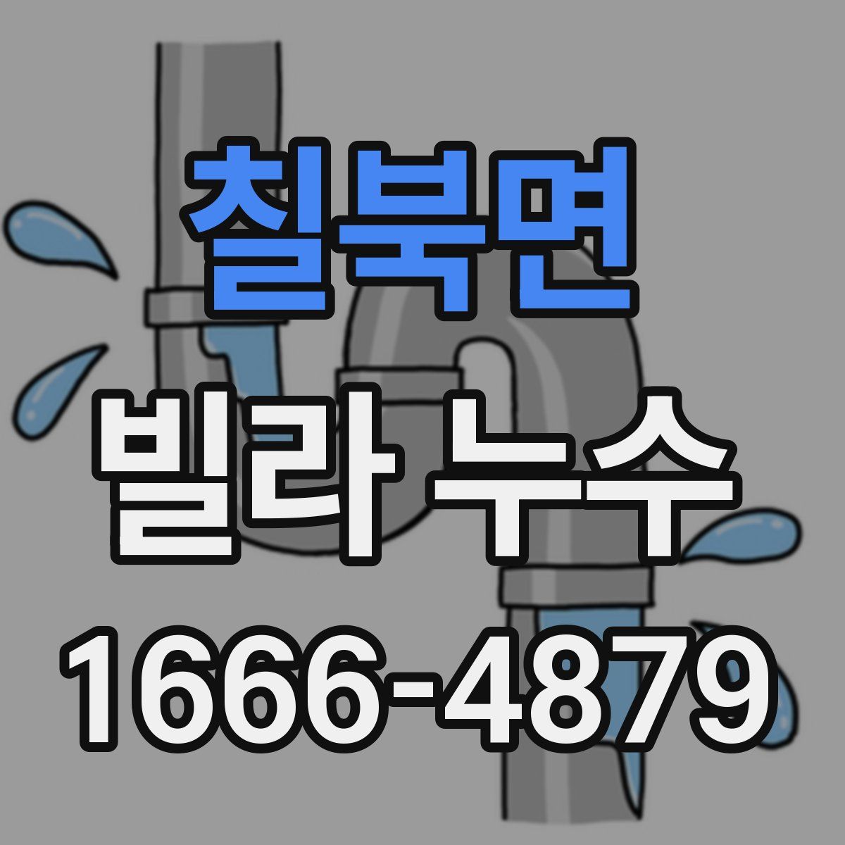 칠북면 빌라 누수