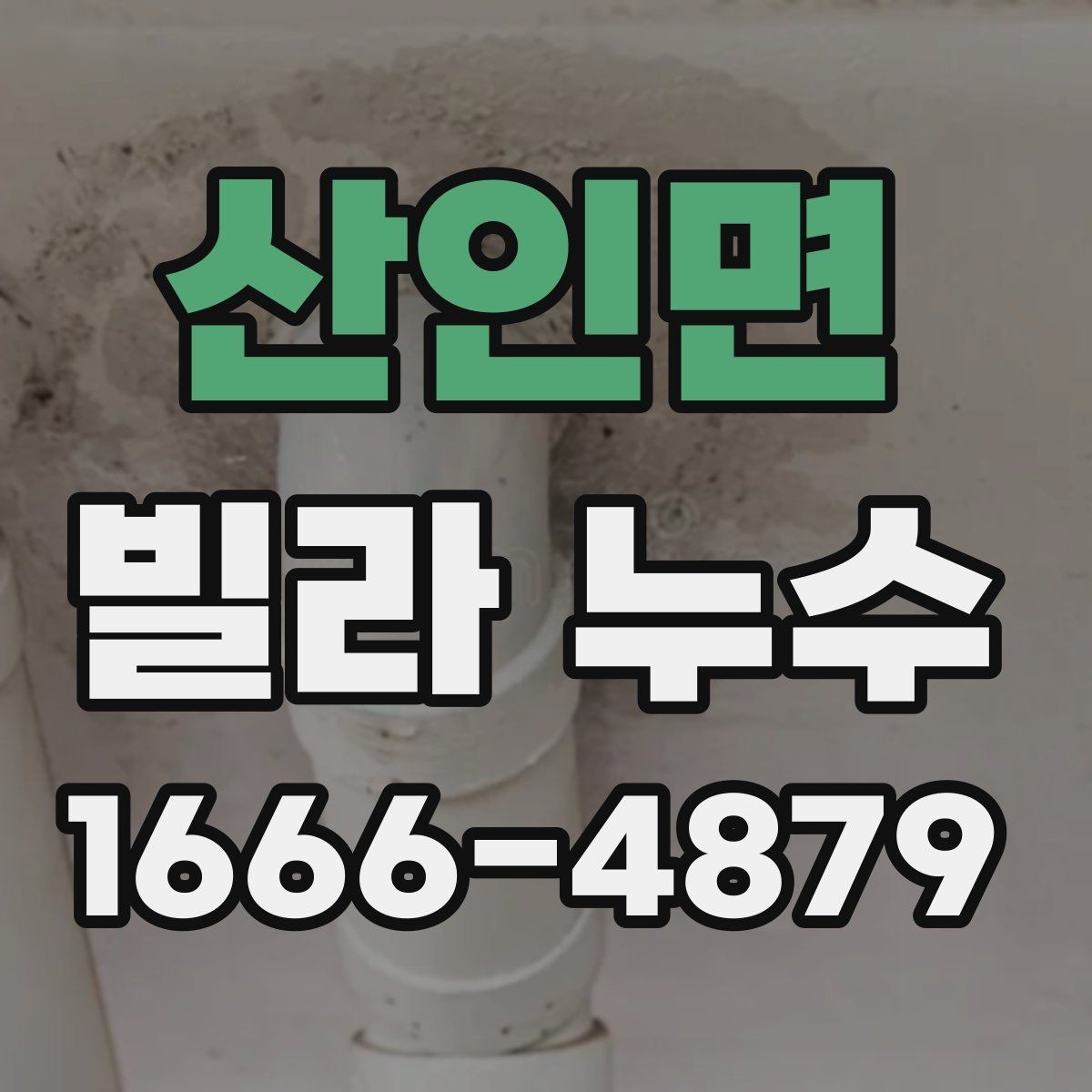 산인면 빌라 누수 의심될 때 즉시 해야 할 일