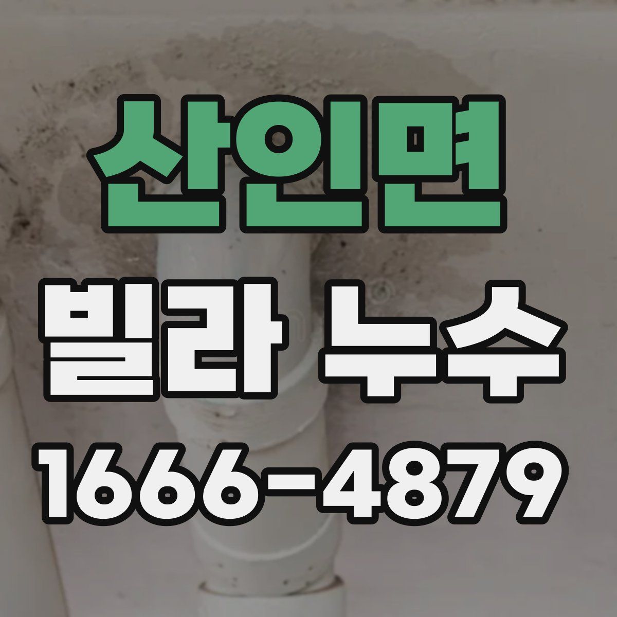 산인면 빌라 누수