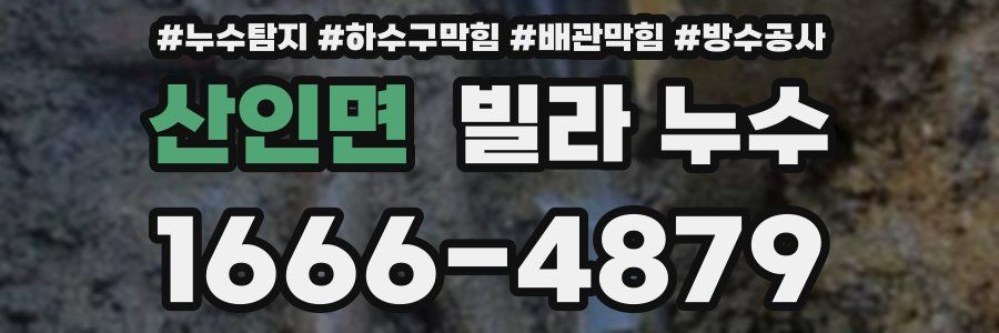 산인면 빌라 누수