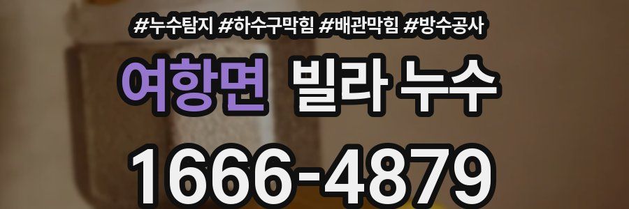 여항면 빌라 누수