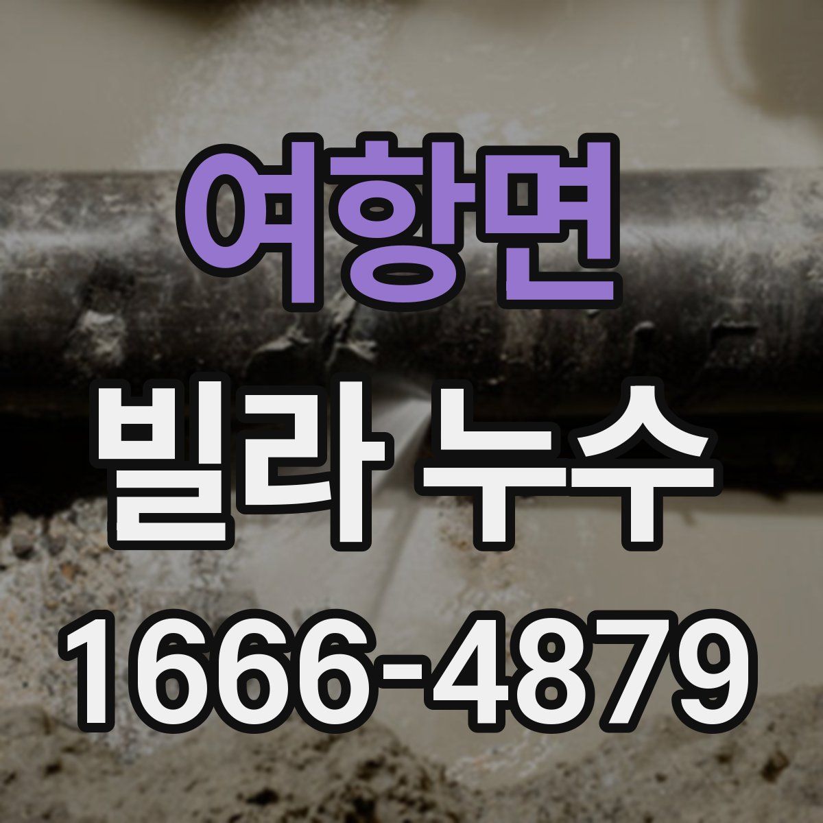 여항면 빌라 누수