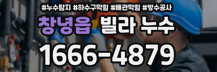 창녕읍 빌라 누수