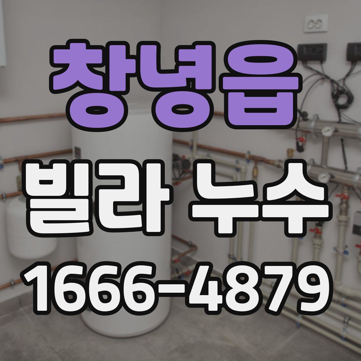 창녕읍 빌라 누수