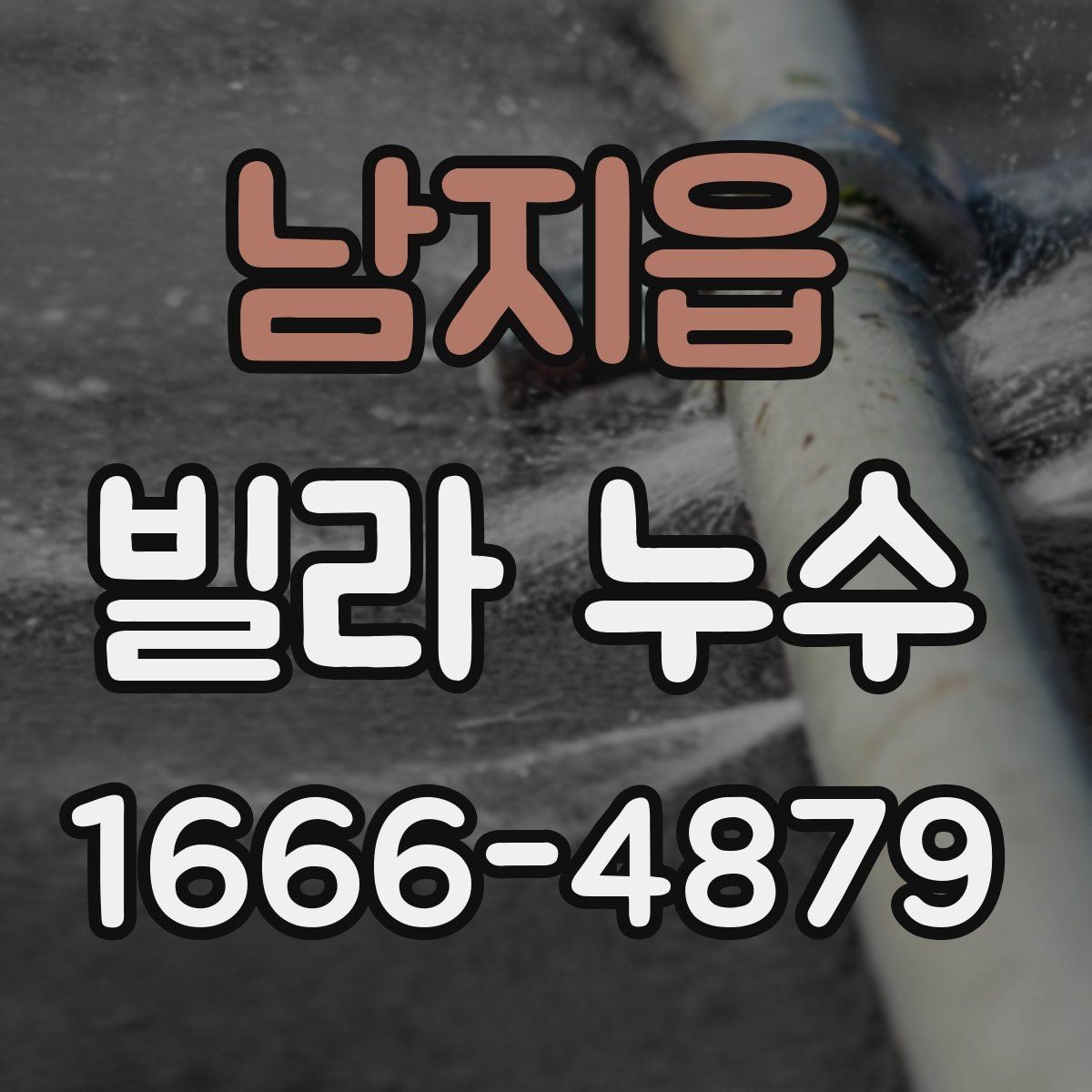 남지읍 빌라 누수 진단 전 준비해야 할 정보
