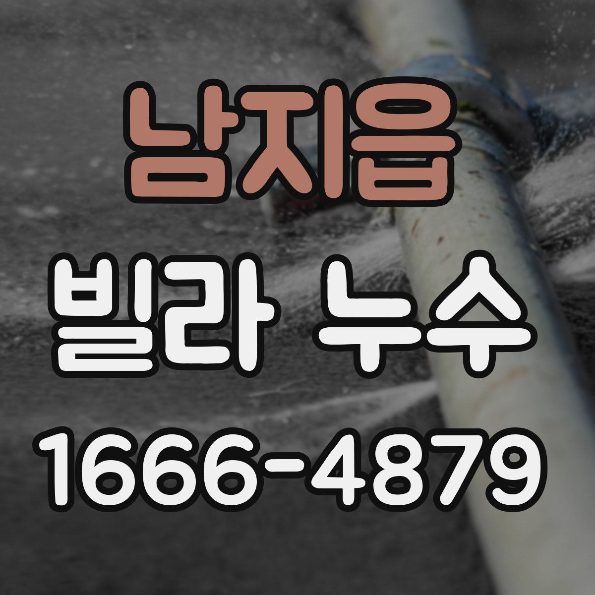 남지읍 빌라 누수
