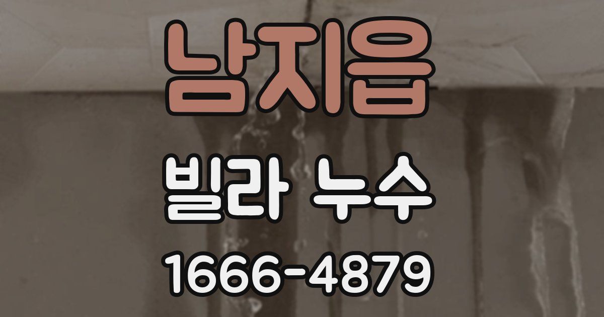 남지읍 빌라 누수
