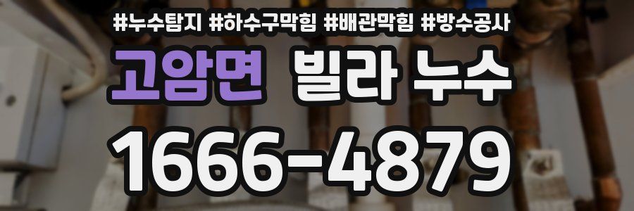 고암면 빌라 누수