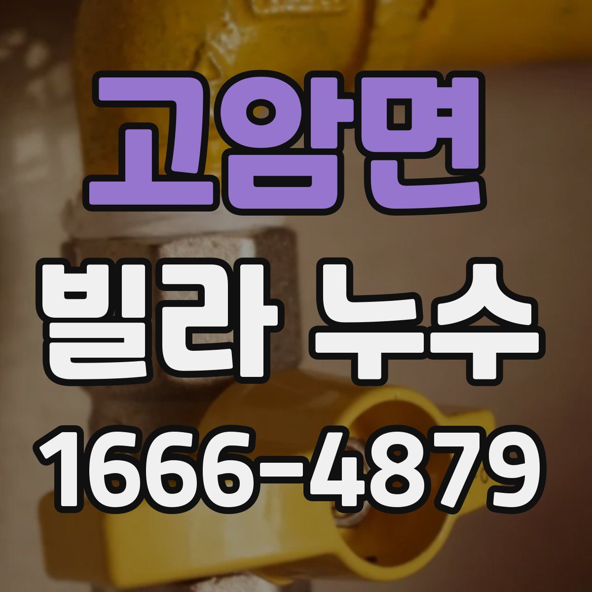 고암면 빌라 누수