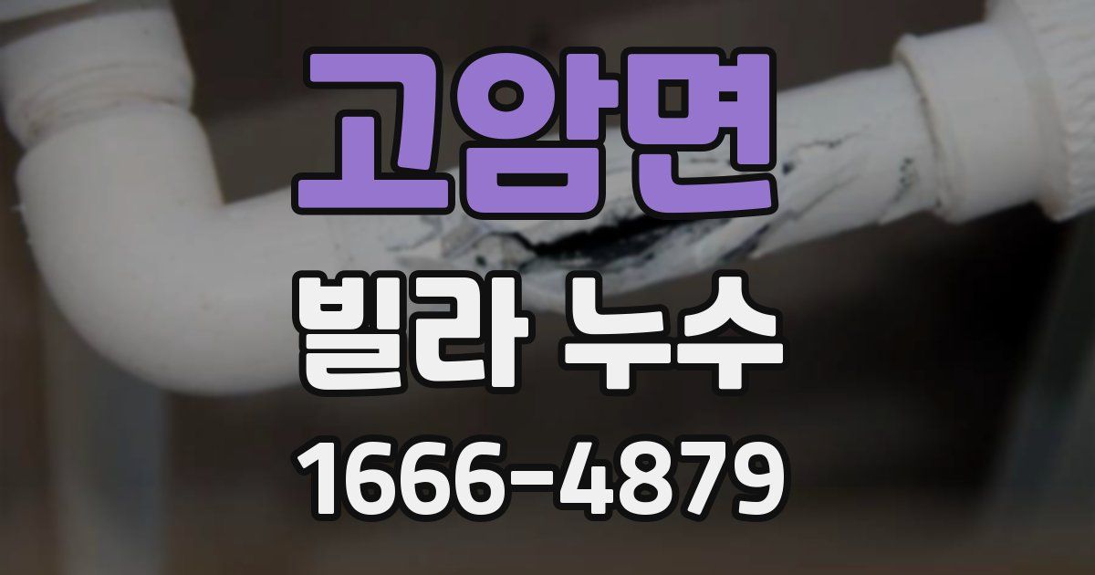 고암면 빌라 누수