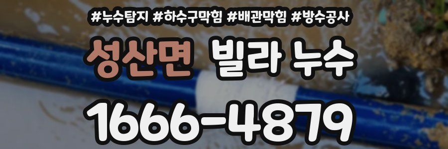 성산면 빌라 누수