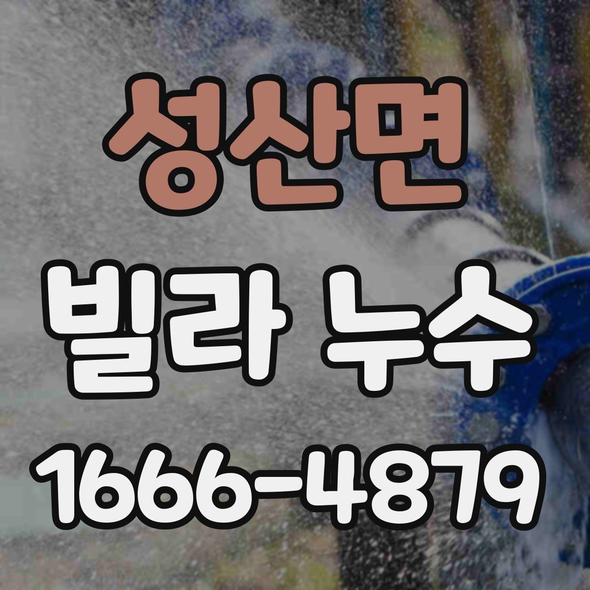 성산면 빌라 누수