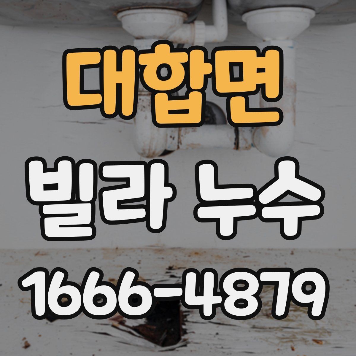 대합면 빌라 누수 관련 문의 전에 정리할 내용