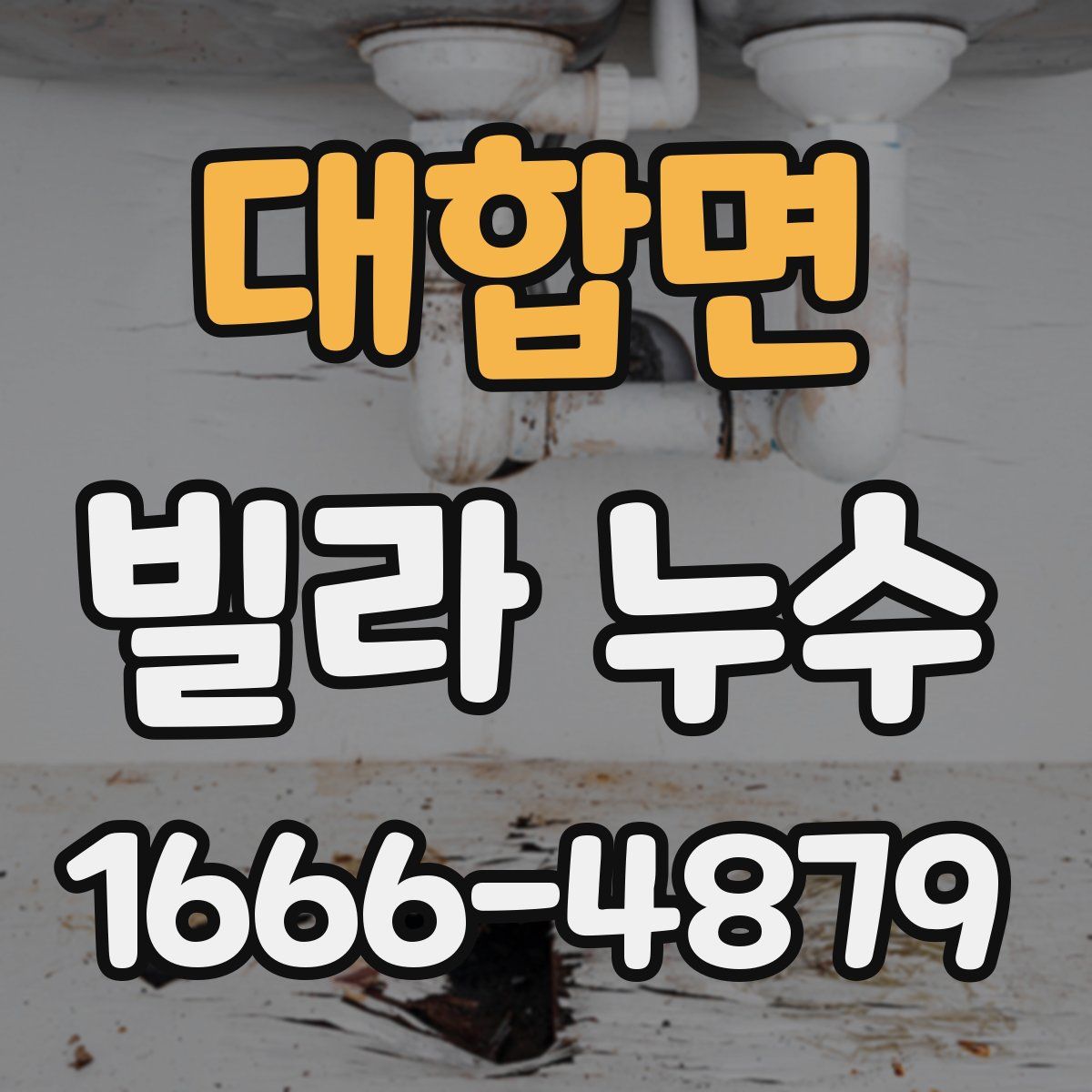 대합면 빌라 누수