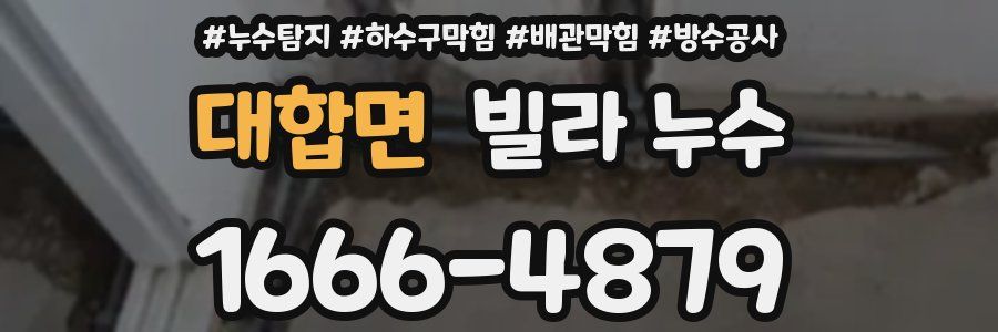 대합면 빌라 누수